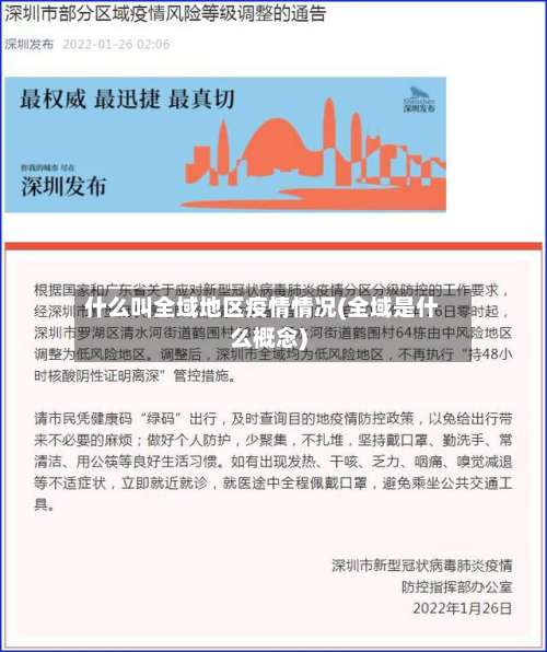 什么叫全域地区疫情情况(全域是什么概念)-第2张图片