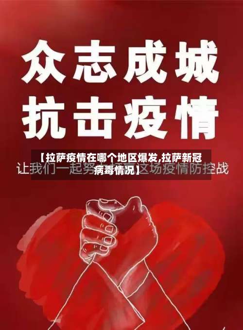 【拉萨疫情在哪个地区爆发,拉萨新冠病毒情况】-第2张图片