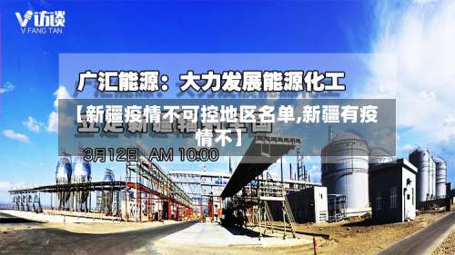 【新疆疫情不可控地区名单,新疆有疫情不】-第2张图片