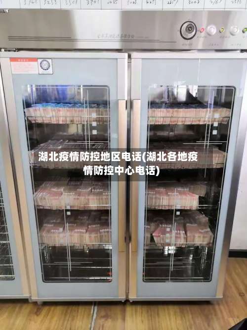 湖北疫情防控地区电话(湖北各地疫情防控中心电话)-第1张图片