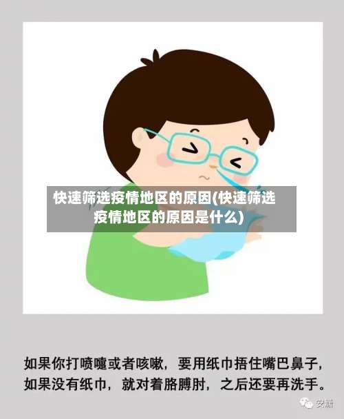快速筛选疫情地区的原因(快速筛选疫情地区的原因是什么)-第1张图片
