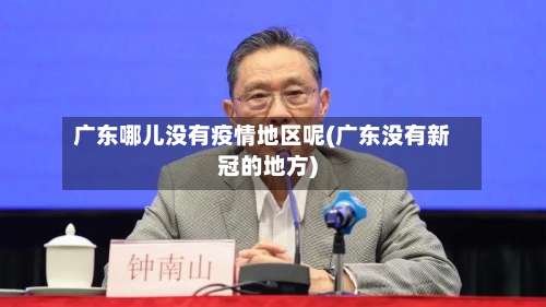 广东哪儿没有疫情地区呢(广东没有新冠的地方)-第2张图片