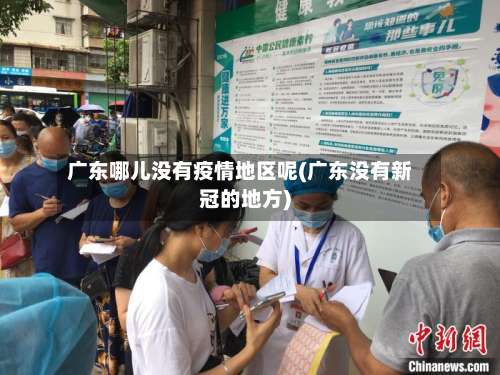 广东哪儿没有疫情地区呢(广东没有新冠的地方)-第3张图片