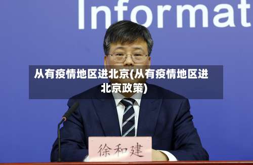 从有疫情地区进北京(从有疫情地区进北京政策)-第1张图片