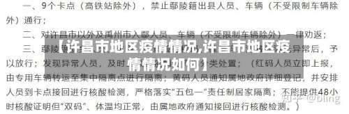 【许昌市地区疫情情况,许昌市地区疫情情况如何】-第1张图片