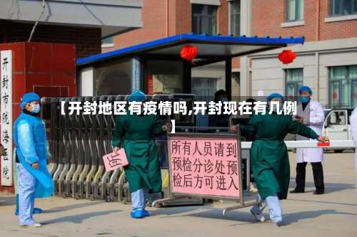 【开封地区有疫情吗,开封现在有几例】-第1张图片