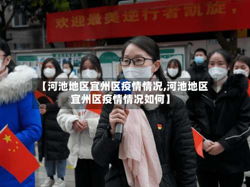 【河池地区宜州区疫情情况,河池地区宜州区疫情情况如何】-第1张图片