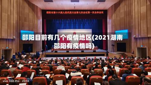 邵阳目前有几个疫情地区(2021湖南邵阳有疫情吗)-第1张图片