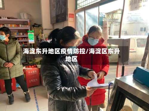 海淀东升地区疫情防控/海淀区东升地区-第1张图片