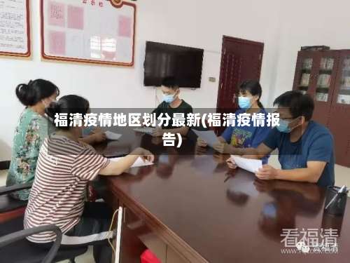福清疫情地区划分最新(福清疫情报告)-第2张图片