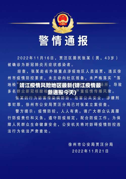 靖江疫情风险地区最新(靖江疫情最新通报今天)-第3张图片