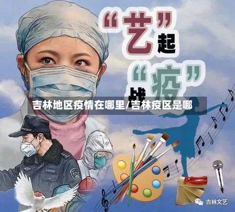 吉林地区疫情在哪里/吉林疫区是哪-第1张图片