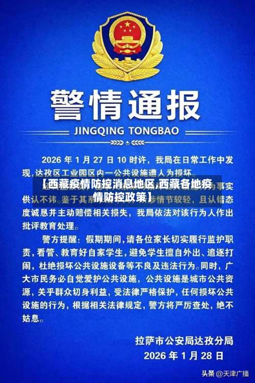 【西藏疫情防控消息地区,西藏各地疫情防控政策】-第3张图片