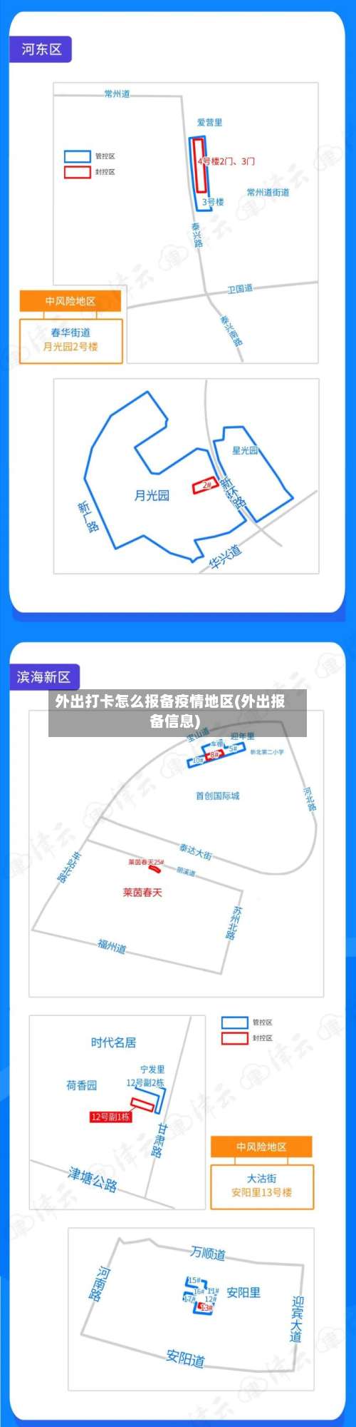 外出打卡怎么报备疫情地区(外出报备信息)-第2张图片