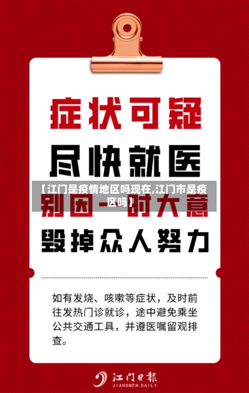 【江门是疫情地区吗现在,江门市是疫区吗】-第2张图片