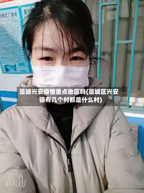 藁城兴安疫情重点地区吗(藁城区兴安镇有几个村都是什么村)-第2张图片