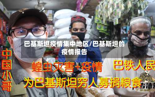 巴基斯坦疫情集中地区/巴基斯坦的疫情报告-第2张图片