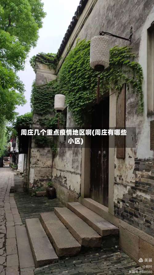 周庄几个重点疫情地区啊(周庄有哪些小区)-第2张图片