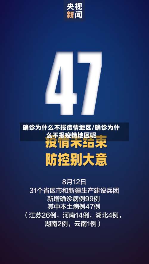 确诊为什么不报疫情地区/确诊为什么不报疫情地区呢-第1张图片