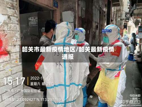 韶关市最新疫情地区/韶关最新疫情通报-第1张图片