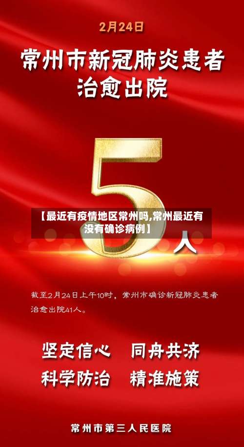 【最近有疫情地区常州吗,常州最近有没有确诊病例】-第2张图片