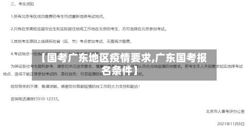 【国考广东地区疫情要求,广东国考报名条件】-第3张图片