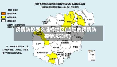 疫情防控怎么选择地区(当地的疫情防控情况如何)-第2张图片