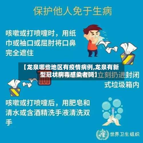 【龙泉哪些地区有疫情病例,龙泉有新型冠状病毒感染者吗】-第1张图片