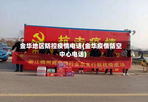 金华地区防控疫情电话(金华疫情防空中心电话)-第1张图片