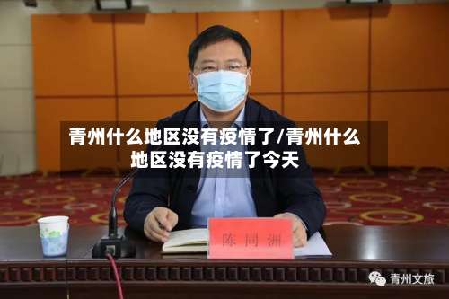 青州什么地区没有疫情了/青州什么地区没有疫情了今天-第2张图片