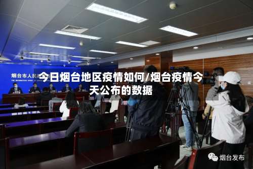 今日烟台地区疫情如何/烟台疫情今天公布的数据-第1张图片