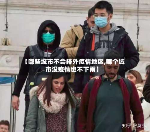 【哪些城市不会排外疫情地区,哪个城市没疫情也不下雨】-第3张图片