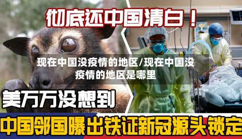 现在中国没疫情的地区/现在中国没疫情的地区是哪里-第2张图片