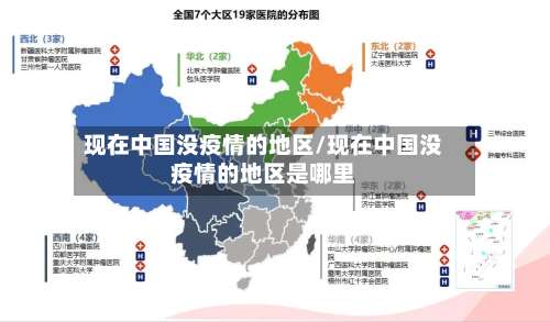 现在中国没疫情的地区/现在中国没疫情的地区是哪里-第1张图片