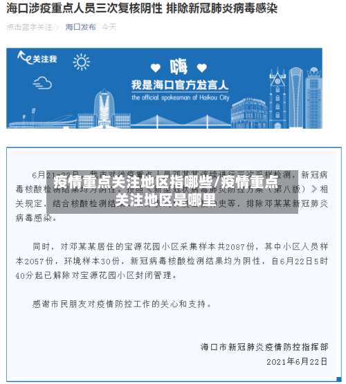 疫情重点关注地区指哪些/疫情重点关注地区是哪里-第2张图片
