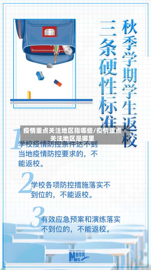 疫情重点关注地区指哪些/疫情重点关注地区是哪里-第1张图片