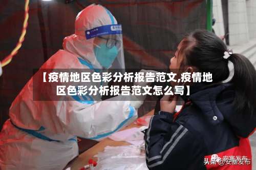 【疫情地区色彩分析报告范文,疫情地区色彩分析报告范文怎么写】-第3张图片