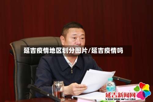 延吉疫情地区划分图片/延吉疫情吗-第1张图片