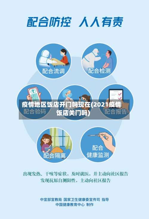 疫情地区饭店开门吗现在(2021疫情饭店关门吗)-第1张图片