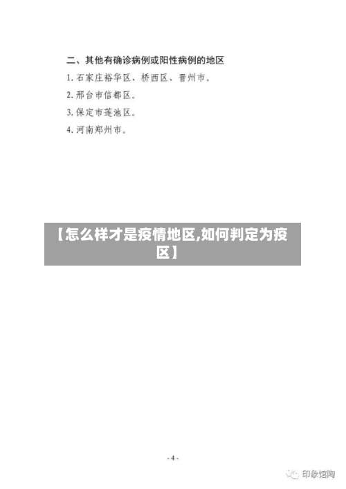 【怎么样才是疫情地区,如何判定为疫区】-第1张图片