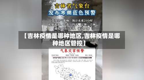【吉林疫情是哪种地区,吉林疫情是哪种地区管控】-第1张图片