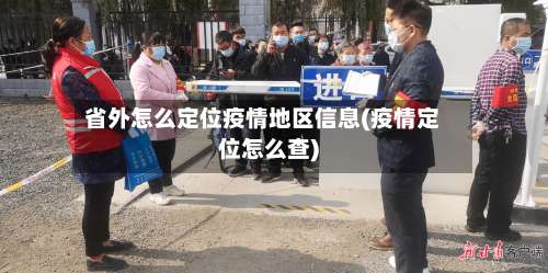 省外怎么定位疫情地区信息(疫情定位怎么查)-第2张图片