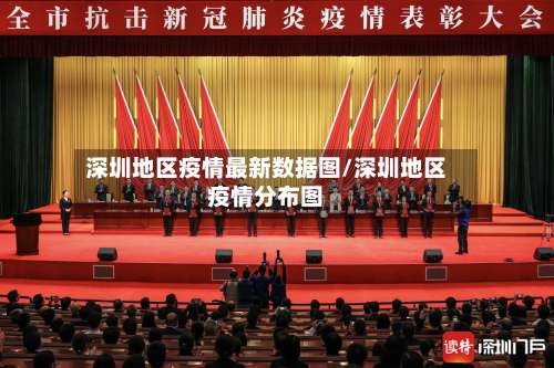 深圳地区疫情最新数据图/深圳地区疫情分布图-第3张图片