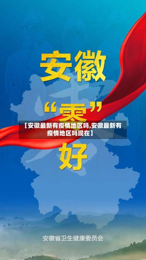【安徽最新有疫情地区吗,安徽最新有疫情地区吗现在】-第2张图片