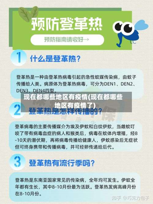 现在都哪些地区有疫情(现在都哪些地区有疫情了)-第1张图片