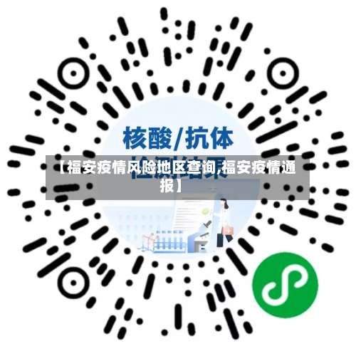 【福安疫情风险地区查询,福安疫情通报】-第1张图片