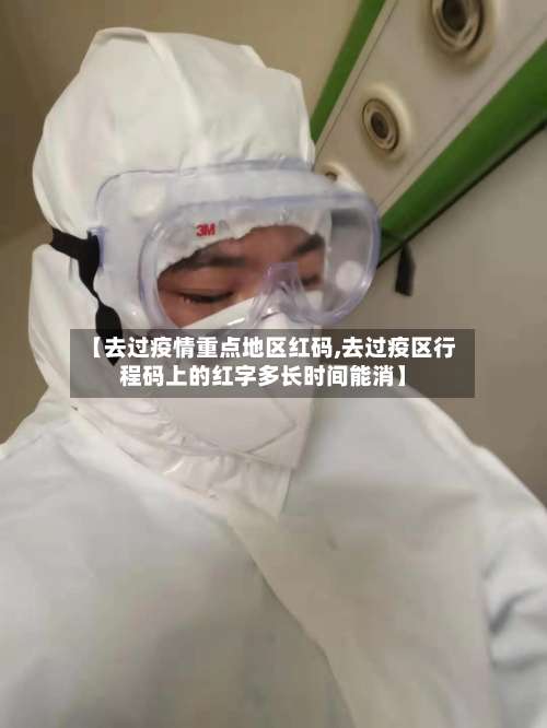【去过疫情重点地区红码,去过疫区行程码上的红字多长时间能消】-第3张图片