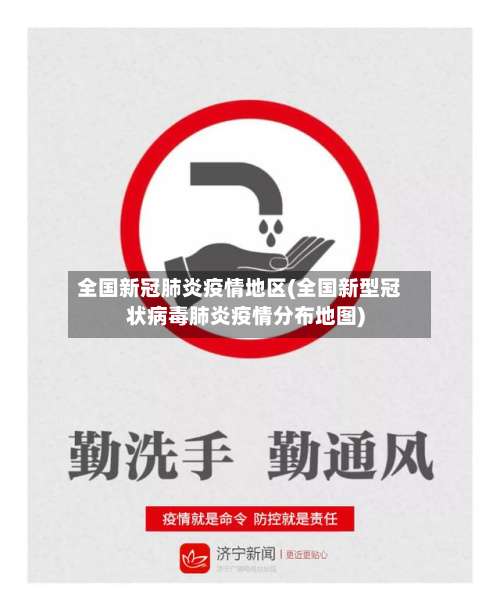 全国新冠肺炎疫情地区(全国新型冠状病毒肺炎疫情分布地图)-第1张图片