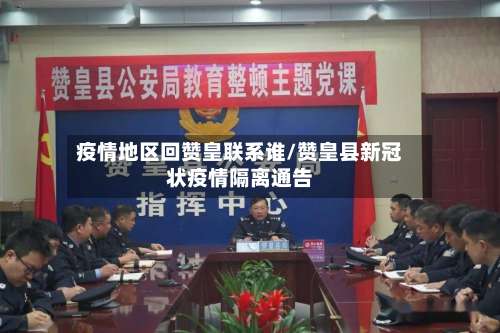 疫情地区回赞皇联系谁/赞皇县新冠状疫情隔离通告-第1张图片