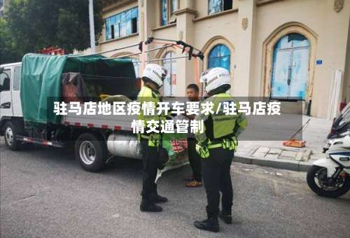 驻马店地区疫情开车要求/驻马店疫情交通管制-第1张图片